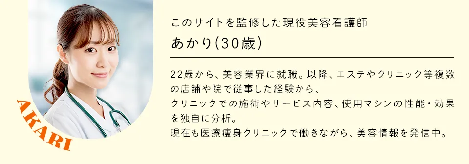 このサイトを監修した現役美容看護師みさ(30) 23歳の頃、脱毛業界に転職。以降、複数のクリニックで従事した経験から、あらゆるクリニックの施術やサービス内容、使用マシンの性能・効果を独自に分析。現在も脱毛クリニックで働きながら、レディース脱毛の情報を発信中。