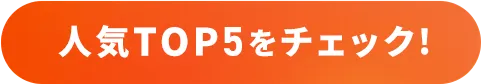 人気TOP5をチェック!